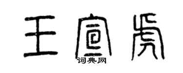 曾慶福王宣虎篆書個性簽名怎么寫