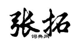 胡問遂張拓行書個性簽名怎么寫