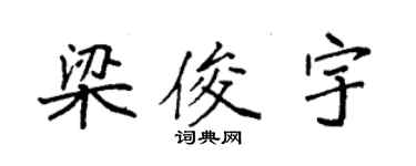 袁強梁俊宇楷書個性簽名怎么寫
