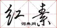 駱恆光紅素行書怎么寫