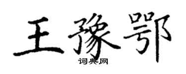 丁謙王豫鄂楷書個性簽名怎么寫