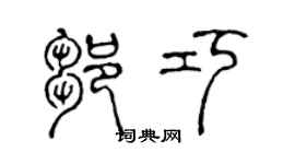 陳聲遠鄒巧篆書個性簽名怎么寫