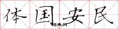 黃華生體國安民楷書怎么寫