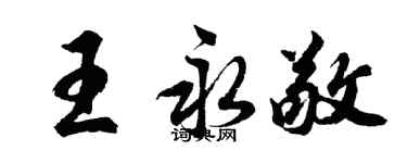 胡問遂王永敬行書個性簽名怎么寫