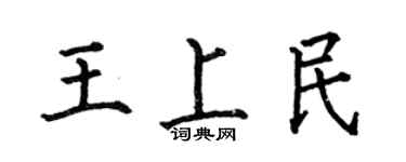 何伯昌王上民楷書個性簽名怎么寫