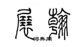 陳墨展翰篆書個性簽名怎么寫