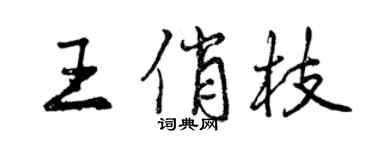 曾慶福王俏枝行書個性簽名怎么寫