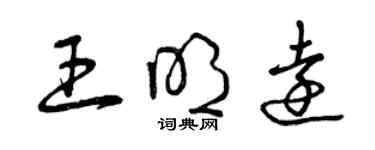 曾慶福王明遠草書個性簽名怎么寫