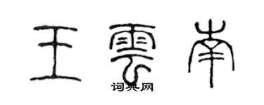 陳聲遠王雲南篆書個性簽名怎么寫