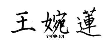 何伯昌王婉蓮楷書個性簽名怎么寫