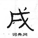 楊為國寫的硬筆隸書戌