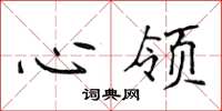 侯登峰心領楷書怎么寫