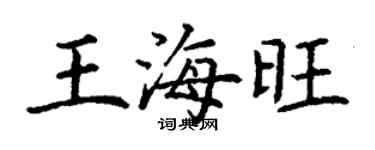 丁謙王海旺楷書個性簽名怎么寫