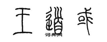 陳墨王道或篆書個性簽名怎么寫