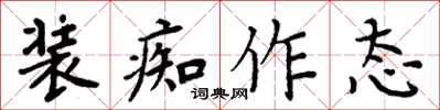 周炳元裝痴作態楷書怎么寫