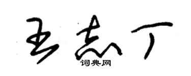 朱錫榮王志丁草書個性簽名怎么寫