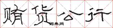 駱恆光賄貨公行隸書怎么寫
