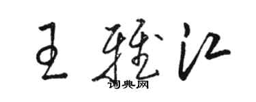 駱恆光王雅江草書個性簽名怎么寫