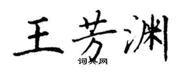 丁謙王芳淵楷書個性簽名怎么寫