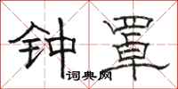 駱恆光鐘罩隸書怎么寫