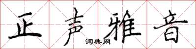 侯登峰正聲雅音楷書怎么寫