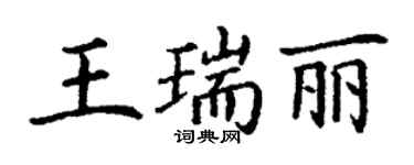 丁謙王瑞麗楷書個性簽名怎么寫