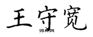 丁謙王守寬楷書個性簽名怎么寫