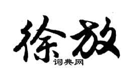 胡問遂徐放行書個性簽名怎么寫