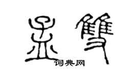 陳聲遠孟雙篆書個性簽名怎么寫