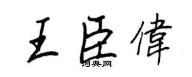 王正良王臣偉行書個性簽名怎么寫