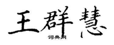 丁謙王群慧楷書個性簽名怎么寫