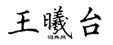 丁謙王曦台楷書個性簽名怎么寫