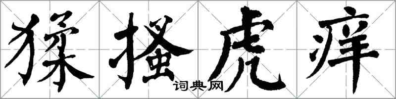 翁闓運猱搔虎癢楷書怎么寫