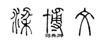 陳聲遠梁博文篆書個性簽名怎么寫