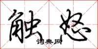 荊霄鵬觸怒行書怎么寫