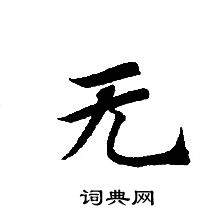 轉輪聖王經寫的無