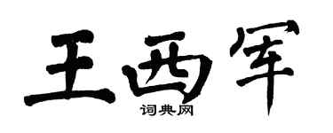 翁闓運王西軍楷書個性簽名怎么寫