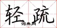 荊霄鵬輕疏楷書怎么寫