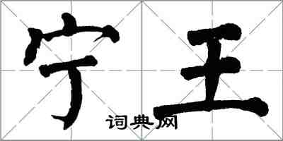 翁闓運寧王楷書怎么寫