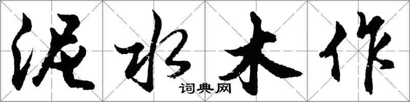 胡問遂泥水木作行書怎么寫