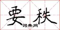 侯登峰要秩楷書怎么寫