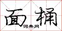 龐中華面桶行書怎么寫