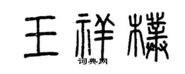 曾慶福王祥朴篆書個性簽名怎么寫