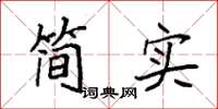 袁強簡實楷書怎么寫