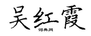 丁謙吳紅霞楷書個性簽名怎么寫