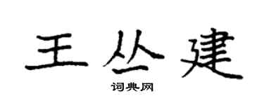 袁強王叢建楷書個性簽名怎么寫