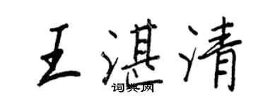 王正良王湛清行書個性簽名怎么寫