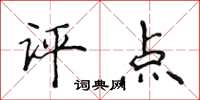 侯登峰評點楷書怎么寫