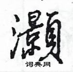 王旻寫的硬筆行書灝