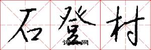 石登村怎么寫好看